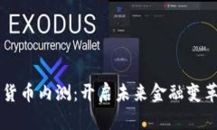 中国数字货币内测：开启未来金融变革的新篇章