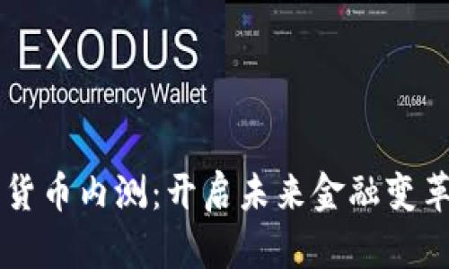 中国数字货币内测：开启未来金融变革的新篇章