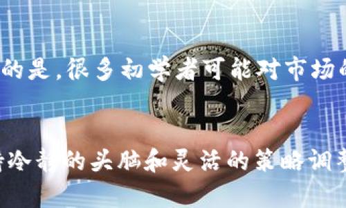 TP钱包挖矿收益计算实际上是一个综合性的问题，涉及多个因素，包括但不限于网络的挖矿难度、区块奖励、个人的投入以及市场变动等。在这篇文章中，我们将详细探讨TP钱包挖矿的收益计算方式，帮助用户深入了解这一过程，找到合适的方法来他们的挖矿收益。

什么是TP钱包挖矿？
TP钱包挖矿是指用户通过TP钱包参与区块链网络的维护和交易验证的过程，从而获得一定的收益。与传统的挖矿方式相比，TP钱包的挖矿机制一般较为简单易行，用户只需持有一定数量的数字货币，参与网络的治理和运营，便可以获得区块奖励。

挖矿收益的计算方式
挖矿收益计算的核心在于了解区块链网络给出的奖励机制。通常而言，挖矿的收益计算可以通过以下几个步骤进行：

h41. 了解区块奖励/h4
每成功挖出一个区块，网络会给矿工（参与者）一定量的代币作为奖励。这个奖励会因不同的区块链网络而异，通常是在白皮书中有明确的描述。例如，比特币的区块奖励现为6.25 BTC，而以太坊则会根据网络状况而变化。

h42. 考虑网络难度/h4
网络难度是影响挖矿收益的重要因素。随着越来越多的矿工参与挖矿，网络的计算难度会逐渐提高。这意味着你需要投入更多的算力才能获取到相同的收益。而在TP钱包中，网络难度也会随着参与者的增多而进行动态调整。

h43. 计算个人贡献的算力/h4
用户在TP钱包中挖矿的收益，与其贡献的算力成正比。如果你使用的是普通的家用电脑，可能获得的收益相对较少；而如果你拥有高性能的挖矿设备，收益自然会更高。因此，如何选择和配置自己的设备，成为影响最终收益的重要因素。

h44. 监测市场行情/h4
挖矿获得的代币的市场行情同样会影响总收益。如果某种代币的价值上涨，你的收益自然会增加；相反，如果币价下跌，收益则会有所减小。因此，关注市场动态，适时调整策略，可以最大程度地挖矿收益。

如何挖矿收益？
为了最大化TP钱包的挖矿收益，用户可以考虑以下几个方面：

h41. 选择合适的挖矿时间/h4
挖矿并不是恒定的，选择合适的挖矿时间可以帮助用户提高收益。例如，当网络难度较低或者市场价格较低时，适时进场可以获得更好的收益。

h42. 加入挖矿池/h4
如果个人的算力不足以单独挖矿，用户可以选择加入挖矿池。通过与其他矿工联合挖矿，可以提高成功挖矿的概率，从而获得更多的收益。

h43. 定期调整策略/h4
挖矿环境是动态变化的，因此用户需要定期评估自己的挖矿策略。根据网络的变化情况和个人的经济情况，适时做出调整，有时也许需要考虑更换挖矿币种。

可能相关的问题

h4问题1：TP钱包挖矿是否适合初学者？/h4
初学者在选择挖矿时，可能会感到挖矿的复杂度让人头疼，但TP钱包特别注重用户体验，确实为新手提供了一个友好的入口。其实，挖矿并不只有专业人员能做，普通用户只需理解一些基本的概念和流程，就能逐步上手。这点我真心觉得是TP钱包的一大优势。新手可以通过简单的持币待挖，逐步熟悉挖矿的过程。在此过程中，TP钱包丰富的社区支持和在线教程，都会让学习变得轻松很多。

h4问题2：挖矿的风险有哪些？/h4
在享受挖矿收益的同时，我们也不能忽视潜在的风险，尤其是市场波动带来的风险。数字货币的价值起伏不定，某个时刻的看到利润，可能在很短的时间内就会变成损失。有点遗憾的是，很多初学者可能对市场的极端情绪反应过激，过快地做出决策。此外，参与挖矿的设备和电力成本也是一笔不小的开支，若挖矿收益无法覆盖这些成本，就很可能导致亏损。

总结
TP钱包挖矿是一种相对简单且具备很大潜力的数字资产增值方式，通过正确的计算方法和策略，用户能够在动态的区块链环境中寻求到最优收益。在这个快速变化的市场中，保持冷静的头脑和灵活的策略调整，将成为每个挖矿者成功的重要因素。在未来的发展趋势中，TP钱包也将不断进步，使得挖矿变得更加精准与人性化，让每一个参与者都能找到属于自己的收益之路。