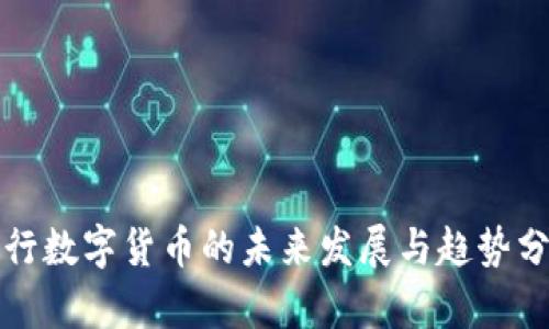 央行数字货币的未来发展与趋势分析