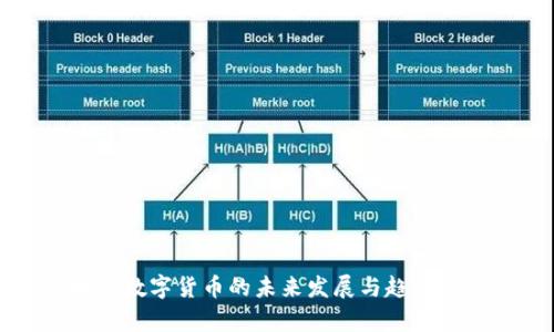 央行数字货币的未来发展与趋势分析