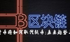 数字货币将如何取代纸币：未来趋势与影响