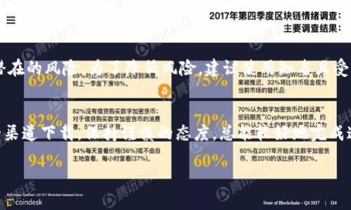 下载华为钱包的历史版本和寻找特定软件的旧版本相对复杂，特别是因为安全性和兼容性的问题。下面是一些方法和建议，可以帮助你完成这个过程。

1. 访问第三方应用商店
许多第三方应用商店会提供应用的历史版本下载，例如APKMirror、APKPure等。在这些平台上，你可以搜索“华为钱包”并查看其历史版本。
在下载前，请务必确认这些网站的安全性，以免下载到恶意软件。通常，可以通过查看用户评论和网站评价判断其可信度。

2. 使用安卓设备的APK备份
如果你之前在某个安卓设备上安装过华为钱包，可以尝试使用APK备份工具。这些工具可以将你已安装的应用程序备份为APK文件，这样你就可以在需要时重新安装该版本。
不过，这个方法只适用于你曾经安装的特定版本，且需要你在删除或停止使用应用时提前备份。

3. 注册开发者账号
如果你有足够的技术能力和资源，注册成为Android开发者，然后在开发者工具中找寻旧版本的源代码，或者寻找开源的版本进行编译。这种方式的难度较大，适合有一定编程背景的用户。

4. 注意安全和兼容性
无论采用哪种方式下载历史版本的软件，都必须注重安全和设备的兼容性。旧版本的应用可能由于缺乏最新的安全更新而存在风险。同时，某些功能可能在新版本中得到修复或更新，如果使用旧版本可能导致某些功能无法正常运作。

5. 常见问题解答

h4问题1: 为什么要下载华为钱包的历史版本？/h4
也许你对某个特定版本的功能更感兴趣，或者新的版本可能取消了你喜欢的某些功能。有时候，用户对软件的更新持保守态度，宁愿使用熟悉而稳定的版本，而不愿冒险尝试新的版本。此外，新版本可能带来BUG或不兼容的问题，这使得用户希望回归到旧版。

h4问题2: 下载旧版本的软件是否安全？/h4
对于下载旧版本软件的安全性，我个人觉得是个值得深思的问题。虽然在可信的第三方商店中下载可能相对安全，但始终有潜在的风险。为了降低风险，建议使用知名且受到良好评价的软件下载网站，并在下载后要进行安全扫描。如果可能，阅读用户评论也很重要，能够帮助你判断软件的安全性。

总结
下载华为钱包的历史版本并不是一件容易的事，但通过一些渠道和努力，我们可以实现这一目标。总之，安全第一，使用可靠的渠道下载，保持谨慎的态度，总能较好地完成这个过程。

希望以上的信息能够帮助到你，如果有其他问题或者建议，欢迎提出！