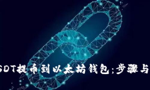 如何将USDT提币到以太坊钱包：步骤与注意事项