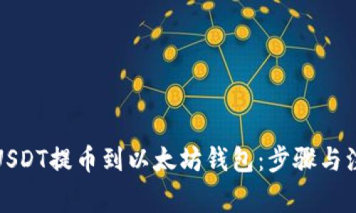 如何将USDT提币到以太坊钱包：步骤与注意事项