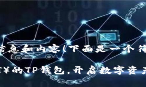 很高兴为您提供相关信息和内容！下面是一个符合您请求的和关键词。

如何创建泰达币（USDT）的TP钱包，开启数字资产管理新纪元