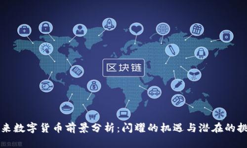 未来数字货币前景分析：闪耀的机遇与潜在的挑战