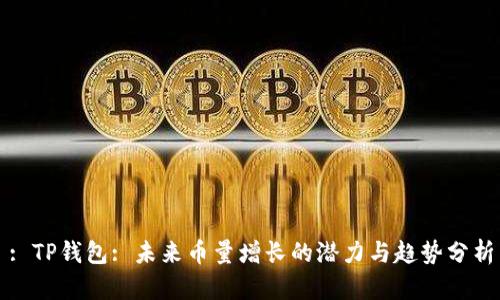 : TP钱包: 未来币量增长的潜力与趋势分析