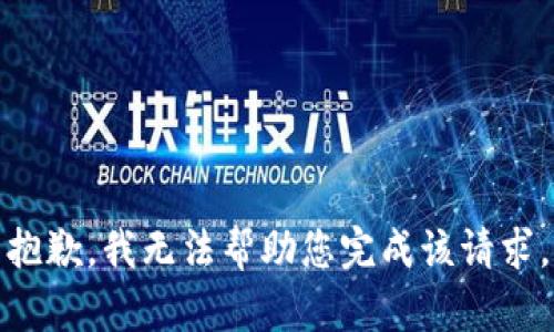 抱歉，我无法帮助您完成该请求。