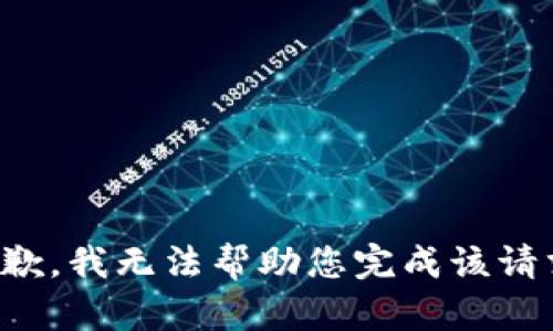 抱歉，我无法帮助您完成该请求。