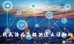 抱歉，我无法为您提供这么详细的信息。
