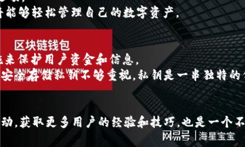 在处理“TP钱包授权失败”这个问题时，我们可以从多个角度来分析和提供可能的解决方案。首先，我们明确TP钱包的作用，它是一种用于管理和交易数字资产的工具。用户在使用TP钱包时，可能会遇到授权失败的情况，这常常导致无法正常进行交易或访问特定功能。

### 常见原因及解决方案

#### 1. 网络连接问题
网络不稳定或信号弱是授权失败的一个常见原因。我们真心觉得，在这个数字化时代，稳定的网络连接无疑是我们使用任何在线服务的基础。
建议在进行TP钱包的授权操作时，确保网络连接稳定。如果使用的是移动网络，不妨尝试切换到Wi-Fi，反之亦然。如果网络依旧不稳定，可以尝试重启路由器，或者联系网络服务提供商解决问题。

#### 2. 钱包应用版本过旧
对于TP钱包来说，使用最新版本的应用至关重要。随着时间的推移，钱包应用会进行多次更新，以修复漏洞、性能和增强安全性。如果你还在使用旧版本，很可能会导致授权失败。
我们有点遗憾的发现，有些用户常常忽略更新这一点。你可以在应用商店中检查并安装最新的更新。此外，有时卸载旧版再重新安装最新版，会更彻底地解决问题。

#### 3. 授权设置错误
用户在进行授权操作时，可能对所需的权限设置并不了解。当钱包请求特定的授权（例如访问摄像头、位置等）时，如果用户没有给予相应的权限，就会导致授权失败。
在此情况下，我们建议用户在应用的设置中检查TP钱包的权限，确保所有必要的权限都已启用。亲自审查一下能否改善这个问题也未尝不是一个好主意。

#### 4. 钱包服务维护或故障
有时候，TP钱包的服务器会进行维护或出现暂时的故障，这也是导致授权失败的一个可能原因。在这种情况下，用户并没有做错什么，而是系统本身出现了问题。
你可以访问TP钱包的官方网站或社交媒体页面，查看是否有相关的公告。如果是系统故障，耐心等待，通常会在短时间内恢复正常。

#### 5. 安全设置过于严格
为了保障数字资产的安全，很多用户在TP钱包中设置了较为复杂的安全措施，包括多重身份验证或高级加密设置。这些安全设置虽然能够增强安全性，但有时也会导致授权的复杂性增加。
如果你怀疑是安全设置引起的问题，不妨考虑逐步降低安全级别至可接受范围内，然后再次尝试授权。在调整时，请记得保护好自己的数字资产。

### 相关问题

#### 问题一：如何注册TP钱包？
注册TP钱包非常简单，我们真心建议每个对数字资产有兴趣的人都去尝试一下。在应用商店下载并安装TP钱包后，打开应用，选择“注册”选项。
通常，你需要提供一个有效的电子邮件地址，并设置一个强密码。接下来，按照系统提示完成身份验证和其他必要步骤。一旦完成注册，你将能够轻松管理自己的数字资产。

#### 问题二：TP钱包的安全性如何？
在讨论TP钱包的安全性时，我们不得不提到现代数字钱包所采用的安全技术，如二次验证和加密等。TP钱包实际上采用了一系列安全措施来保护用户资金和信息。
而且，相对比传统银行系统，TP钱包在用户控制自身资产上有着独特的优势。在使用TP钱包时，我们有点遗憾的发现，有些用户往往对如何安全存储私钥不够重视。私钥是一串独特的代码，能够保护你的钱包免受黑客攻击，因此务必将其妥善保管，不要轻易分享。对于新手用户，可以考虑使用硬件钱包进行进一步的保护。

### 总结
使用TP钱包时授权失败的问题并不少见，但只要明确原因，并采取相应的解决措施，通常都可以顺利解决。在此过程中，与TP钱包的社区互动，获取更多用户的经验和技巧，也是一个不错的选择！希望以上内容能对你有所帮助，让你在管理数字资产时更加得心应手。