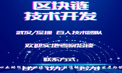 以太坊钱包地址填写指南：行情解析与未来发展趋势