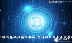 以太坊钱包地址填写指南：行情解析与未来发展