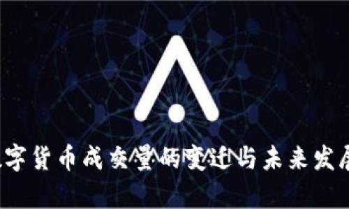 2020年数字货币成交量的变迁与未来发展趋势分析