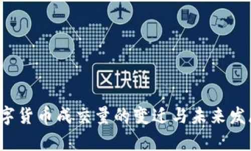 2020年数字货币成交量的变迁与未来发展趋势分析