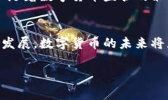数字货币的上市确实是一个备受关注的话题，它