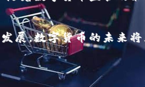 数字货币的上市确实是一个备受关注的话题，它正在引起越来越多投资者、科技专家和政策制定者的兴趣。以下是关于数字货币上市的详细探讨。

数字货币的定义与背景
数字货币是以数字形式存在的货币，通常是基于区块链技术而开发的，不同于传统银行系统中的法定货币。随着比特币在2009年的面世，数字货币开启了金融世界的新篇章。越来越多的企业和个人开始理解和使用数字货币，推动其不断发展。

数字货币的上市形式
数字货币的上市通常与首次代币发行（ICO）、交易所上市等形式有关。ICO允许项目团队在其平台上线前，通过出售代币吸引投资，而交易所上市则是指将数字货币在大型交易平台上架，以便于公众进行交易和投资。

数字货币市场的现状
截至2023年，全球范围内已有数千种数字货币，包括比特币、以太坊和瑞波币等。许多数字货币已经在许多知名交易所上市，例如Coinbase、Binance和Kraken等。这些交易所为用户提供了一个安全的渠道来买卖数字货币，使得更多的人能够参与到这个市场。

投资数字货币的趋势
随着科技的进步和人们对数字货币的认知加深，越来越多的投资者开始将数字货币视为一种可靠的投资工具。根据相关报告预测，到2025年，数字货币的市场规模有望达到几万亿美元。值得注意的是，虽然数字货币具有很大的投资潜力，但市场波动性也很大，投资者需要谨慎。

数字货币的未来发展
展望未来，数字货币将继续与金融科技结合，推动金融服务的创新。区块链技术的普及将使得交易速度更快、成本更低，甚至可能改变传统金融系统的运行方式。许多专家也在探讨数字货币与货币政策、国际贸易等领域的关系，未来可能会出现更多新的应用场景。

常见问题与解答
面对如此复杂的数字货币市场，投资者和消费者可能会有一些疑问：

h4问题1：数字货币的风险有哪些？/h4
真心觉得，尽管数字货币的投资潜力巨大，但投资者应当意识到其中的风险。市场的高波动性、黑客攻击、法规变动等均可能导致投资损失。此外，许多新的数字货币项目也可能是骗局，因此投资者需做好充分的研究和尽职调查，以降低潜在风险。

h4问题2：将来的数字货币会取代法定货币吗？/h4
有点遗憾的是，尽管数字货币的使用在增长，但将其完全取代法定货币的可能性不大。各国政府和央行对法定货币有控制权，且随着数字货币监管政策日益严格，法定货币的地位仍然是相对稳固的。未来更可能的是数字货币与法定货币共存，它们各自发挥不同的作用。

总结
数字货币的上市已经成为当今金融市场中的热门话题。投资者应关注市场动向，同时深入了解相关的风险与机会。随着科技的发展，数字货币的未来将充满无限可能。希望大家在进入这个市场时，能够保持理性，有所收获。

希望以上内容可以满足您对数字货币上市的关注和需求。如果您有其他方面的问题或需要进一步的深入分析，随时欢迎讨论！