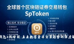 TP钱包K线分析：未来数字货币交易趋势的深度解