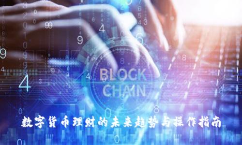 数字货币理财的未来趋势与操作指南