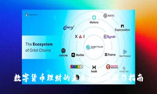 数字货币理财的未来趋势与操作指南
