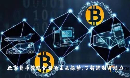 数字货币转账金额的未来趋势：了解限制与潜力