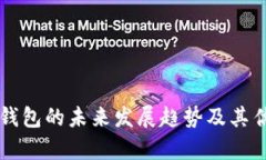 以太坊钱包的未来发展趋势及其估值分析