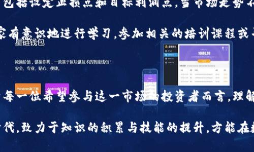 数字货币的合约是一种基于区块链技术的金融工具，允许投资者在未来某个时间点以预定的价格买入或卖出某种数字货币。这一概念与传统金融市场中的期货合约、期权合约等类似，但由于数字货币市场的特殊性和创新性，其合约形式和功能也有许多独特之处。

### 什么是数字货币的合约？

数字货币的合约主要包括两种类型：合约交易（Contracts for Difference, CFD）和期货合约。合约交易使得交易者可以在不实际持有资产的情况下，进行价格的交易，而期货合约则是签订一个未来的买卖协议。

#### 合约交易

合约交易是一种衍生品交易，没有资产的拥有权，但允许交易者在价格波动中获利。比如说，一个交易者看好某种数字货币的未来表现，便可以买入该货币的合约。如果在未来合约到期前，数字货币的价格上涨，交易者便可以通过平仓（出售合约）来实现盈利。

#### 期货合约

期货合约则是一种法律协议，规定在未来的某一特定时间，以特定价格买入或卖出某种数字货币。与合约交易不同，期货合约是实质性的，意味着到期后投资者需要按照合约条款进行交易。

### 数字货币合约的优势

使用数字货币合约，有许多显著的优势：

#### 杠杆交易

数字货币合约允许使用杠杆。这意味着投资者可以用少量的资金控制大量的资产。虽然这可能带来更高的收益，但同时风险也相应增加。

#### 多样的交易策略

合约交易给投资者带来了灵活的策略选择。无论是看涨、看跌还是对冲，投资者都可以根据市场变化调整自己的投资策略。

#### 避免实物交易的复杂性

使用合约交易，投资者可以避免实际持有数字货币所带来的安全问题，如私钥的管理、平台的安全性等。这使得合约交易更加便捷和安全。

#### 快速入场和退出

数字货币合约的市场流动性较高，交易者可以快速进行买卖操作，这对于抓住市场机会至关重要。

### 数字货币合约的风险

然而，投资数字货币合约也存在风险，交易者需要谨慎考虑。

#### 市场波动性

数字货币市场远比传统金融市场波动剧烈。虽然合约交易可能带来高收益，但随着波动性，也可能会导致重大损失。

#### 杠杆风险

使用杠杆进行交易可放大收益，但同样也会加大损失。在市场不利的情况下，可能会面临被强制平仓的风险。

#### 监管风险

数字货币的监管环境不断变化，投资者有可能面临政策变更带来的风险。

### 常见问题讨论

以下是一些与数字货币合约相关的常见疑问：

#### 问题1：数字货币合约如何影响市场？

这个问题其实是一个多层面的探讨。数字货币合约的出现使得更多资金流入市场，提升了市场的流动性。然而，而这也可能导致价格波动加剧。例如，当许多人同时利用合约进行下注时，可能会对现货市场产生冲击。

真心觉得，合约交易能够吸引更多的主流投资者，它不仅提供了更高的收益潜力，还促进了技术的发展。然而，投资者也需明白，过度依赖杠杆会加大风险。因此，在进入合约市场之前，投资者需充分做足功课，寻找适合自己的交易策略。

#### 问题2：在数字货币合约中应如何管理风险？

风险管理是每一位投资者都应关注的重要环节。在数字货币合约市场中，制定明确的交易计划至关重要。其中包括设定止损点和目标利润点。当市场走势不如预期时，实时调整交易策略也非常重要。

有点遗憾的是，许多新手投资者由于缺乏相关知识和经验，在市场波动面前往往显得无能为力。因此，建议大家有意识地进行学习，参加相关的培训课程或寻求专业的建议。

### 总结

数字货币的合约为投资者提供了一个新的交易方式，尽管具有一定的优势与潜力，但也伴随着各种风险。对于每一位希望参与这一市场的投资者而言，理解合约的运作方式、市场的波动性以及如何有效地进行风险管理，是成功交易的关键。

正如市场潮起潮落，跟随潮流向前迈进，但切勿忘记自己的初心与智慧。在这个充满挑战与机遇的全新金融时代，致力于知识的积累与技能的提升，方能在数字货币合约的海洋中稳健前行。