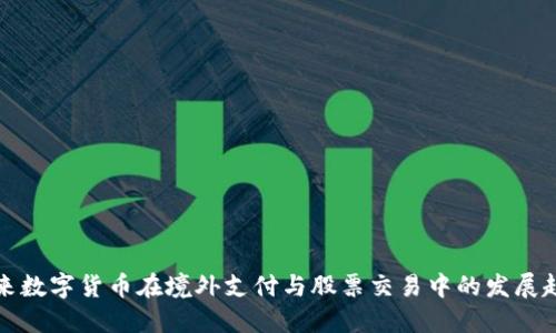 未来数字货币在境外支付与股票交易中的发展趋势