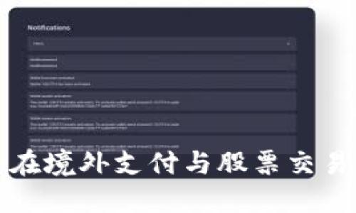 未来数字货币在境外支付与股票交易中的发展趋势