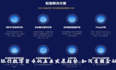 英国银行数字货币的未来发展趋势：如何重塑金
