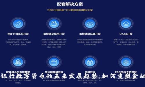 英国银行数字货币的未来发展趋势：如何重塑金融体系
