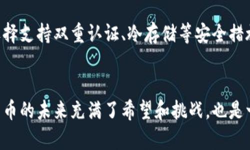 数字货币的兴起在过去几年里引起了全球范围内的关注与讨论。随着比特币、以太坊等数字货币的价值大幅上涨，以及区块链技术的不断发展，越来越多的人开始投资或使用数字货币。然而，数字货币的金融风险问题也是不容忽视的。那么，数字货币金融究竟危险吗？在下面的讨论中，我们将深入探讨这一话题，探讨潜在的风险和未来的发展趋势。

数字货币的基本概念
要理解数字货币的金融风险，首先需要对数字货币有一定的了解。数字货币是指以数字形式存在的货币，它的出现打破了传统货币的界限，通常依托于去中心化的区块链技术。比特币是最早的数字货币，由中本聪于2009年创建，其后陆续出现了许多其他形式的数字货币，如以太坊、瑞波币等。它们的主要特点是去中心化、安全性强、交易成本低、无需中介等。

数字货币的投资魅力
数字货币吸引了大量投资者，部分原因在于其带来的高回报潜力。近年来，许多投资者通过购买比特币和其他数字货币获得了可观的收益。例如，比特币在2017年经历了大幅上涨，从不足1000美元的价格飙升至近2万美元，甚至在2021年的一轮牛市中突破了6万美元。这种高收益的潜力吸引了大量个人投资者和机构资金的注入。

金融风险的表现
然而，数字货币市场并非没有风险，实际上，各类风险防范措施在这个领域显得尤为重要。以下是一些主要的金融风险：
ul
    listrong价格波动性：/strong数字货币的价格极其不稳定，短时间内可能会出现剧烈的涨跌。2018年比特币价格曾一度回落至3000美元，这种价格波动的性质使得投资数字货币的风险大大增加。/li
    listrong监管不确定性：/strong各国对于数字货币的监管政策仍在探索和制定中。一些国家已经禁止或限制数字货币交易，这可能会影响其市场的整体发展。/li
    listrong安全问题：/strong尽管区块链技术本身具备高度的安全性，但数字货币交易所和个人钱包仍然面临黑客攻击、诈骗等多种安全风险。例如，2014年Mt. Gox交易所被黑客攻击，造成价值数百万美元的比特币被盗。/li
    listrong市场操纵：/strong由于市场参与者的匿名性及缺乏监管，数字货币市场中存在较大的操纵空间。一些投资者可能利用信息不对称进行市场操控，给普通投资者带来不利影响。/li
/ul

未来的发展趋势
尽管存在诸多风险，数字货币行业的未来发展仍然充满希望和潜力。我们可以从以下几个方面预测数字货币的发展趋势：
ul
    listrong技术进步：/strong随着区块链技术的不断发展，数字货币的安全性和可靠性将得到进一步提升。这些技术的进步将可能降低一些潜在的金融风险。/li
    listrong监管政策逐步完善：/strong随着市场的发展，各国逐渐认识到数字货币的重要性，监管政策将逐渐成熟。虽然短期内可能仍会出现波动，但从长远来看，适度的监管将帮助保护投资者的利益。/li
    listrong主流接受度提高：/strong越来越多的企业和机构开始接受数字货币作为支付手段，意味着数字货币将走向主流。随着更多的购物平台、服务商和金融机构采用数字货币，未来的金融生态或将发生重大变革。/li
    listrong数字货币与传统金融融合：/strong数字货币逐渐与传统金融机构进行融合，形成新的金融产品。例如，许多银行已经在尝试推出数字货币相关的金融产品，如加密货币ETF等。/li
/ul

可能相关的问题
h41. 数字货币如何应对监管风险？/h4
面对国际间各国政府对数字货币的逐步监管，市场参与者需要密切关注政策动态，适应各类合规要求。加强投资者教育、提升用户对安全性和风险性的认知，是应对监管风险的重要手段。此外，参与者可以选择在合法、合规的平台上进行交易，这样能最大程度上降低因监管变化而带来的风险。

h42. 如何选择安全的数字货币交易所？/h4
选择一个安全的交易所至关重要。首先，可以查看交易所的历史记录，是否有过黑客攻击事件，并研究其在遭受攻击后采取的应对措施。其次，交易所的用户评价和声誉也非常重要，用户反馈可以为你进一步了解一个平台的安全性提供参考。此外，选择支持双重认证、冷存储等安全措施的交易所，是提高资产安全的重要一步。

总结
从以上讨论中，我们可以看到，数字货币金融的确存在一定的危险，然而，这并不是阻止我们拥抱这个新兴领域的理由。相反，充分理解相关风险以及未来的趋势，可以帮助每一个希望进入数字货币市场的人做出更明智的决策。对我个人而言，数字货币的未来充满了希望和挑战，也是一场去中心化金融革命的前奏。我真心觉得，适度的风险和适度的收益往往都是伴随而来的。在未来的发展中，希望每个投资者都能坐享其成，同时不被市场的波动所左右。希望我的分享能够帮助大家更好地理解数字货币的金融风险及其未来发展。