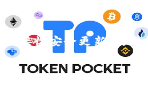 更新TP钱包软件是一项相对简单的任务，但对于某些用户来说，可能会遇到一些困难或不确定性。在这里，我将详细描述如何更新TP钱包软件，并提供一些相关信息，以确保您能顺利完成更新。由于篇幅有限，我将简单介绍更新步骤，并分享一些常见问题的解答。

TP钱包软件更新步骤

1. **检查当前版本**：首先，您需要确认自己使用的TP钱包软件版本。打开TP钱包，进入“设置”部分，查找有关版本号的信息。

2. **访问官方网站或应用商店**：为了获取最新版TP钱包，您需要访问TP钱包的官方网站，或者在手机的应用商店（如App Store或Google Play）中搜索“TP钱包”。

3. **下载新的版本**：如果发现有新版本，可以直接在应用商店中点击“更新”，或者在官方网站上下载最新的APK文件（针对Android用户）。

4. **安装更新**：如果您是Android用户，下载后需要打开APK文件并按提示安装。对于iOS用户，应用商店会自动处理相关的安装过程。

5. **重启应用**：更新完成后，关闭TP钱包并重新打开，以确保新版本的功能可以正常运行。

为什么需要更新TP钱包

更新TP钱包软件能够为您带来诸多好处，包括但不限于：修复软件漏洞、提高应用性能、增加新功能等。有点遗憾的事是，有些用户因为不及时更新，可能会错过重要的安全性改进或创新功能，所以建议她们定期检查更新。

常见问题解答

**问题一：TP钱包更新失败，怎么办？**
更新TP钱包的时候，有时候可能会出现失败的情况。这可能是因为网络不稳定、存储空间不足等原因。首先，真心建议您检查网络连接，再确认手机是否有足够的存储空间。如果这些方面都没问题，试着卸载再重新安装TP钱包，记得在此之前备份好您的钱包数据。

**问题二：我可以下载旧版本的TP钱包吗？**
尽管有一些用户可能因为某些原因希望使用旧版本，如兼容性问题等，但我建议尽量保持使用最新版本。旧版本可能不再接收安全更新，使用起来可能会存在安全隐患。如果您真的需要旧版本，可以在一些第三方网站上找到，但要确保下载来源的可靠性。

通过上述步骤，您应该能够顺利更新TP钱包软件。如果您对更新过程中还有其他疑问，欢迎继续咨询！