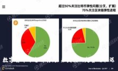 数字货币平台薄荷：未来发展的趋势与机遇