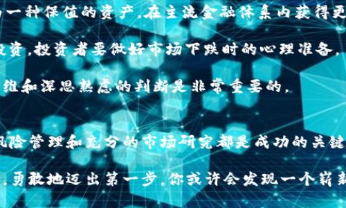 数字加密货币的未来趋势：投资者是否需要存钱？

数字加密货币, 投资趋势, 加密资产, 金融科技/guanjianci

引言：数字加密货币的兴起
近年来，数字加密货币如比特币、以太坊等不断吸引着投资者的目光，从2010年初的默默无闻到如今的风靡全球，这一新兴金融工具已经成为许多人投资组合的重要组成部分。无论是普通投资者还是机构投资者，都开始关注数字加密货币的潜在价值和未来发展趋势。

在这样的背景下，投资者们往往会产生一个疑问：在数字加密货币的世界里，我们是否有必要将资金投入其中？尤其是，是否需要“存钱”来参与这场投资狂潮呢？接下来，我们将深入探讨这个问题，并分析数字加密货币的未来发展。

数字加密货币的概念
数字加密货币是一种依赖于加密技术进行安全交易和控制新单位生成的数字货币。它不受中央银行或政府的监管，因此在交易方式和投资策略上都有相对的灵活性。像比特币这类加密货币是基于区块链技术，其核心特点包括去中心化、匿名和透明。

通过数字加密货币，用户可以实现跨国界的自由交易，而无需依赖传统银行系统的繁琐过程。这种全新的交易模式为很多新兴经济体的用户提供了前所未有的便利，也让全球范围内的小商家能够更轻松地接受在线支付。

为何考虑存钱以投资数字加密货币？
作为投资者，考虑存钱以购买数字加密货币的理由有很多。首先，数字加密货币的价格波动极大，可能一天之内就能经历几千美元的起伏。为了在价格较低的时候进行投资，确实需要存钱以备不时之需。

其次，许多投资者选择定期定额投资，即“均摊成本”。这种策略是将可用资金分散在一定的时间段内购买数字加密货币，以平摊价格波动的风险。“我真心认为”，这种方法非常适合那些对市场波动感到不安的投资者，他们希望在较长时间内逐步建立自己的投资组合。

数字加密货币的投资趋势
根据市场研究，数字加密货币的投资趋势在近年来持续上升。越来越多的人开始关注和投资这类资产，这一现象背后有几个因素：

1. **金融科技的进步**：随着区块链技术的发展，我们看到加密货币生态系统中的各类服务逐渐完善，从交易所、钱包到借贷、质押等，都在不断丰富用户体验。

2. **主流采用率提升**：许多大型企业和机构（如特斯拉、Square）开始投资比特币等数字资产，进一步增强了市场信心。此外，支付巨头PayPal、Visa等也已开始支持加密货币交易，这无疑为其未来发展打开了广阔的市场。

3. **经济不确定性的增加**：在全球经济不平等、通货膨胀等因素交织的背景下，不少投资者将数字加密货币视作资产避风港，希望以此来对冲潜在的风险。

潜在风险与挑战
虽然数字加密货币的前景看起来光明，但投资者也应该警惕潜在的风险与挑战。

1. **市场波动性**：加密市场的价格波动非常大，投资者在短期内可能面临巨大的损失。我的一个朋友在2021年初投资比特币，却在短短几个月内损失了大部分资金，真心觉得这让人感到遗憾。

2. **监管风险**：各国对于加密货币的监管政策尚不明确，很多国家依然在琢磨如何有效管理这一新兴市场。这种不确定性可能会对投资者的决策造成影响，特别是那些希望长期持有的投资者。

3. **技术风险**：由于区块链技术仍在不断发展，许多新兴的加密货币项目可能还不够成熟。这种情况下，投资者需要警惕安全漏洞等可能面临的技术风险。有时，一个未经过充分验证的项目就可能化作泡影。

如何有效投资数字加密货币？
对于那些想要投资数字加密货币的人来说，制定一个合理的投资策略非常重要。

1. **学习与研究**：在决定投资之前，建议大家首先深入了解各种数字加密货币的机制及其发展前景。阅读相关书籍、参加在线课程或研讨会，了解市场动态是必要的准备工作。

2. **选择合适的交易所**：交易所的安全性与操作便捷性是投资的基础，建议选择信誉良好、用户评价高的平台进行交易。同时，要确保启用双因素认证等安全措施，保障账户安全。

3. **设定投资目标**：在投资之前，设定一个清晰的投资目标是非常重要的。确定自己打算持有多久、预期的收益回报以及在遇到损失时是否应该止损，能够帮助投资者在市场波动时保持冷静。

常见问题探讨
h4问题一：我应该投入多少资金来投资数字加密货币？/h4
关于投入多少资金，通常建议遵循“你能承受的损失”原则。也就是说，投入的资金不应影响到你正常的生活和经济运转。许多人选择的策略是将收入的一小部分（如5%到10%）投资于数字加密货币，这样在市场波动时，潜在损失也能够承受。

有些投资者会采用定期定额的方式，每月自动购买一定金额的加密货币，这样能有效降低投资风险。“我觉得”，这种方式非常适合那些没有太多经验的投资者，能有效避免因情绪波动而快速做出不理智的决策。

h4问题二：数字加密货币是否适合长期投资？/h4
关于数字加密货币的长期投资，许多分析师持有积极态度，认为“数字黄金”比特币等数字资产在未来将逐渐被承认为一种保值的资产，在主流金融体系内获得更广泛的应用。

然而，“有点遗憾”的是，目前还无法确定这种资产是否会在未来十年、二十年依然保持同样的价值。因此，若选择长期投资，投资者要做好市场下跌时的心理准备。

总的来说，数字加密货币的投资潜力与风险并存。我们无法给出绝对的答案，但在这个飞速发展的市场中，保持理性思维和深思熟虑的判断是非常重要的。

结论：存钱投资数字加密货币的未来展望
数字加密货币的未来发展潜力巨大，作为投资者，我们可以考虑存钱以参与这一新的金融浪潮。然而，理性投资、合理风险管理和充分的市场研究都是成功的关键。希望在未来的日子里，我们能看到数字加密货币为我们的生活带来更多的便利，同时也为我们的投资理财增添光彩。

无论如何，数字加密货币已成为一种不可逆转的趋势，其在金融体系中的地位将持续提升。因此，在做好功课的前提下，勇敢地迈出第一步，你或许会发现一个崭新的世界。