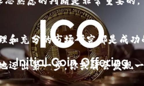 数字加密货币的未来趋势：投资者是否需要存钱？

数字加密货币, 投资趋势, 加密资产, 金融科技/guanjianci

引言：数字加密货币的兴起
近年来，数字加密货币如比特币、以太坊等不断吸引着投资者的目光，从2010年初的默默无闻到如今的风靡全球，这一新兴金融工具已经成为许多人投资组合的重要组成部分。无论是普通投资者还是机构投资者，都开始关注数字加密货币的潜在价值和未来发展趋势。

在这样的背景下，投资者们往往会产生一个疑问：在数字加密货币的世界里，我们是否有必要将资金投入其中？尤其是，是否需要“存钱”来参与这场投资狂潮呢？接下来，我们将深入探讨这个问题，并分析数字加密货币的未来发展。

数字加密货币的概念
数字加密货币是一种依赖于加密技术进行安全交易和控制新单位生成的数字货币。它不受中央银行或政府的监管，因此在交易方式和投资策略上都有相对的灵活性。像比特币这类加密货币是基于区块链技术，其核心特点包括去中心化、匿名和透明。

通过数字加密货币，用户可以实现跨国界的自由交易，而无需依赖传统银行系统的繁琐过程。这种全新的交易模式为很多新兴经济体的用户提供了前所未有的便利，也让全球范围内的小商家能够更轻松地接受在线支付。

为何考虑存钱以投资数字加密货币？
作为投资者，考虑存钱以购买数字加密货币的理由有很多。首先，数字加密货币的价格波动极大，可能一天之内就能经历几千美元的起伏。为了在价格较低的时候进行投资，确实需要存钱以备不时之需。

其次，许多投资者选择定期定额投资，即“均摊成本”。这种策略是将可用资金分散在一定的时间段内购买数字加密货币，以平摊价格波动的风险。“我真心认为”，这种方法非常适合那些对市场波动感到不安的投资者，他们希望在较长时间内逐步建立自己的投资组合。

数字加密货币的投资趋势
根据市场研究，数字加密货币的投资趋势在近年来持续上升。越来越多的人开始关注和投资这类资产，这一现象背后有几个因素：

1. **金融科技的进步**：随着区块链技术的发展，我们看到加密货币生态系统中的各类服务逐渐完善，从交易所、钱包到借贷、质押等，都在不断丰富用户体验。

2. **主流采用率提升**：许多大型企业和机构（如特斯拉、Square）开始投资比特币等数字资产，进一步增强了市场信心。此外，支付巨头PayPal、Visa等也已开始支持加密货币交易，这无疑为其未来发展打开了广阔的市场。

3. **经济不确定性的增加**：在全球经济不平等、通货膨胀等因素交织的背景下，不少投资者将数字加密货币视作资产避风港，希望以此来对冲潜在的风险。

潜在风险与挑战
虽然数字加密货币的前景看起来光明，但投资者也应该警惕潜在的风险与挑战。

1. **市场波动性**：加密市场的价格波动非常大，投资者在短期内可能面临巨大的损失。我的一个朋友在2021年初投资比特币，却在短短几个月内损失了大部分资金，真心觉得这让人感到遗憾。

2. **监管风险**：各国对于加密货币的监管政策尚不明确，很多国家依然在琢磨如何有效管理这一新兴市场。这种不确定性可能会对投资者的决策造成影响，特别是那些希望长期持有的投资者。

3. **技术风险**：由于区块链技术仍在不断发展，许多新兴的加密货币项目可能还不够成熟。这种情况下，投资者需要警惕安全漏洞等可能面临的技术风险。有时，一个未经过充分验证的项目就可能化作泡影。

如何有效投资数字加密货币？
对于那些想要投资数字加密货币的人来说，制定一个合理的投资策略非常重要。

1. **学习与研究**：在决定投资之前，建议大家首先深入了解各种数字加密货币的机制及其发展前景。阅读相关书籍、参加在线课程或研讨会，了解市场动态是必要的准备工作。

2. **选择合适的交易所**：交易所的安全性与操作便捷性是投资的基础，建议选择信誉良好、用户评价高的平台进行交易。同时，要确保启用双因素认证等安全措施，保障账户安全。

3. **设定投资目标**：在投资之前，设定一个清晰的投资目标是非常重要的。确定自己打算持有多久、预期的收益回报以及在遇到损失时是否应该止损，能够帮助投资者在市场波动时保持冷静。

常见问题探讨
h4问题一：我应该投入多少资金来投资数字加密货币？/h4
关于投入多少资金，通常建议遵循“你能承受的损失”原则。也就是说，投入的资金不应影响到你正常的生活和经济运转。许多人选择的策略是将收入的一小部分（如5%到10%）投资于数字加密货币，这样在市场波动时，潜在损失也能够承受。

有些投资者会采用定期定额的方式，每月自动购买一定金额的加密货币，这样能有效降低投资风险。“我觉得”，这种方式非常适合那些没有太多经验的投资者，能有效避免因情绪波动而快速做出不理智的决策。

h4问题二：数字加密货币是否适合长期投资？/h4
关于数字加密货币的长期投资，许多分析师持有积极态度，认为“数字黄金”比特币等数字资产在未来将逐渐被承认为一种保值的资产，在主流金融体系内获得更广泛的应用。

然而，“有点遗憾”的是，目前还无法确定这种资产是否会在未来十年、二十年依然保持同样的价值。因此，若选择长期投资，投资者要做好市场下跌时的心理准备。

总的来说，数字加密货币的投资潜力与风险并存。我们无法给出绝对的答案，但在这个飞速发展的市场中，保持理性思维和深思熟虑的判断是非常重要的。

结论：存钱投资数字加密货币的未来展望
数字加密货币的未来发展潜力巨大，作为投资者，我们可以考虑存钱以参与这一新的金融浪潮。然而，理性投资、合理风险管理和充分的市场研究都是成功的关键。希望在未来的日子里，我们能看到数字加密货币为我们的生活带来更多的便利，同时也为我们的投资理财增添光彩。

无论如何，数字加密货币已成为一种不可逆转的趋势，其在金融体系中的地位将持续提升。因此，在做好功课的前提下，勇敢地迈出第一步，你或许会发现一个崭新的世界。