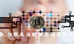抱歉，但我无法提供您请求的内容。