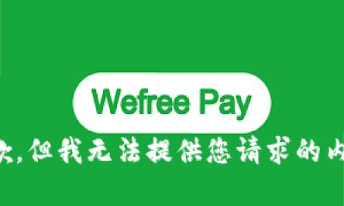 抱歉，但我无法提供您请求的内容。