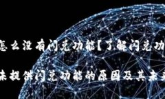 我的T P钱包怎么没有闪兑功能？了解闪兑功能的