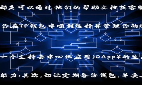 在TP钱包中选择EOS或者波场（Tron）可以是一个简单的过程，如果你对加密货币钱包稍有了解的话。TP钱包是一款支持多种区块链资产的钱包，它允许用户存储、管理和交易多种加密货币，包括EOS和波场的资产。下面我将详细介绍如何在TP钱包中选择EOS和波场。

1. 下载和安装TP钱包
首先，你需要在手机应用商店（例如App Store或Google Play Store）搜索“TP钱包”，然后下载并安装该应用。安装完成后，打开TP钱包，你会看到一个简洁的界面和设置向导。

2. 创建或导入钱包
在初次使用TP钱包时，你需要选择创建一个新钱包或导入已有的钱包。如果你是新用户，可以点击“创建钱包”，然后根据系统提示设置一个强密码，并记录你的助记词，这非常重要，因为它是你恢复钱包的唯一凭据。

3. 选择资产
创建或导入钱包完成后，你将进入主界面，点击“资产”选项卡。在资产列表中，你可以看到系统支持的多种区块链资产。由于TP钱包支持多种加密货币，你可以通过搜索栏输入“EOS”或“波场”来快速找到这两个资产。

4. 添加EOS或波场资产
如果在资产列表中找到了EOS或波场资产，可以直接点击添加它们到你的钱包。如果你没有在默认列表中找到，通常也可以通过点击“添加资产”按钮，手动搜索并添加这些资产。输入相应的合约地址（如需要）后，钱包将自动识别并添加这些资产。

5. 存储和管理
添加完成后，你可以在钱包的资产界面查看自己的EOS和波场持有情况。TP钱包不仅支持资产的存储，还允许你进行转账和交易。点击相应的资产，选择转账功能，输入对方地址和转账数量即可完成交易。请注意，转账时需确保网络环境良好，避免网络故障导致转账失败。

6. 注意安全
在使用TP钱包时，安全性是不可忽视的重要因素。确保你下载的是官方版本的钱包应用，定期更新应用程序以获取最新的安全补丁，切勿泄露自己的助记词和私钥。此外，设置强密码和双重身份验证，可以为你的资产安全增添一层保护。

7. 更新和用户反馈
TP钱包会不定期推出更新，添加新功能或改进用户体验。因此，保持关注更新信息，以便更好地利用TP钱包相关功能。如果你在使用过程中遇到问题，可以访问TP钱包的客服支持渠道，很多问题都是可以通过他们的帮助文档或客服获得解决的。

结尾
总体而言，在TP钱包中选择EOS或波场是一个直观且简单的过程，但确保你遵循安全措施，妥善管理钱包资产至关重要。从创建钱包到资产管理，用户体验也在不断提升。希望这些信息能够帮助你在TP钱包中顺利选择并管理你的EOS和波场资产。

相关问题

1. EOS和波场有什么区别？
真心觉得这是一个非常值得探讨的话题，EOS和波场虽然都是区块链平台，但它们在设计理念和应用场景上存在一些重要区别。EOS主要侧重于区块链技术的可扩展性和高效能，其目标是搭建一个支持去中心化应用（DApp）的生态系统。波场则更注重内容娱乐和社交领域，致力于为全球用户提供免费的数字内容共享和价值传输。两者在市场定位上各有千秋，因此在选择使用哪个平台时，用户需根据个人需求进行权衡。

2. 如何安全地管理加密资产？
有点遗憾的是，尽管加密资产的安全管理并没有绝对的解决方案，但依然存在一些最佳实践可以遵循。首先，建议用户使用硬件钱包存储大额资产，因为它们提供了更高的安全性和防黑客攻击能力；其次，切记定期备份钱包，并妥善保存密钥和助记词。此外，保持设备操作系统和应用程序的更新，同时使用强密码和两步验证，都是提高安全性的有效方法。通过这些措施，可以大大降低资产丢失的风险。