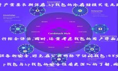 关于t p钱包和hp钱包的安全性对比：未来数字钱包