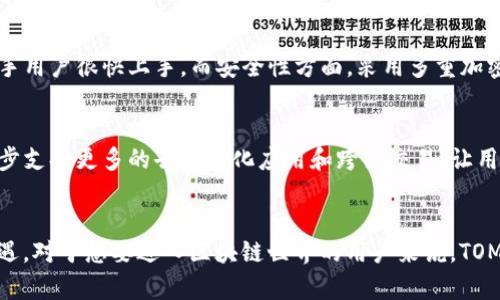   以太坊TOM钱包的未来发展趋势及其在区块链生态中的重要性 / 
 guanjianci 以太坊钱包, TOM钱包, 区块链, 数字资产 /guanjianci 

引言
在这个数字资产迅速发展的时代，以太坊（Ethereum）无疑是最具影响力的区块链平台之一。各种以太坊钱包层出不穷，其中TOM钱包作为一种相对新兴的钱包选择，正引起越来越多用户的关注。过去几年中，人们对数字资产的需求不断上升，TOM钱包的研究和应用也日益重要。

什么是TOM钱包？
TOM钱包是一款基于以太坊区块链的加密数字钱包，旨在为用户提供一个安全、便捷的数字资产管理方案。随着区块链技术的不断成熟，TOM钱包正在凭借其独特的功能和用户友好的界面进入越来越多人的视野中。

TOM钱包的主要特点
1. **安全性**：TOM钱包采用先进的加密技术，对用户的私钥进行严格保护，确保用户数字资产安全无忧。
2. **用户友好**：其简洁的界面设计使得即使是首次接触加密货币的用户也能轻松上手。
3. **多功能性**：除了基本的以太坊资产管理功能，TOM钱包还支持智能合约的执行及其它多种数字资产的存储。
4. **社区支持**：TOM钱包的开发团队积极与社区互动，收集用户反馈，并不断更新。

以太坊及其钱包的未来趋势
未来几年，以太坊及相关钱包的发展趋势将是用户关注的焦点。一方面，以太坊正逐步推进向以太坊2.0的转型，带来更高的交易效率与更低的成本，同时也让钱包开发者有了更多的机会去创造丰富的新功能。

另一方面，由于区块链技术越来越受到全球金融市场的认可，越来越多的用户开始关注如何管理和储存他们的数字资产。TOM钱包的未来不仅是数字资产管理工具，还将逐渐成为用户参与区块链生态的重要入口。

为何选择TOM钱包？
如果你问我为什么选择TOM钱包，我真心觉得这是一个涵盖了安全性和便利性的理想选择。用户不仅可以在这里安全地存储以太坊，还能参与到丰富的区块链项目中去。而且，随着越来越多的去中心化应用（DApps）进入市场，TOM钱包成为这些新兴应用的门户，无疑是值得关注的亮点。

区块链生态中的TOM钱包
在整个区块链生态中，TOM钱包充当着一个连接的角色。用户不仅可以通过钱包管理以太坊资产，还可以参与到去中心化金融（DeFi）、非同质化代币（NFT）等创新生态中去。这使得TOM钱包不仅限于存储功能，而是成为了各种区块链活动的参与者。

常见问题解析
h41. TOM钱包与其他以太坊钱包相比有什么优势？/h4
这真是一个非常有趣的问题！我可以毫不犹豫地说，TOM钱包的用户友好性和安全措施是其他钱包所无法比拟的。尤其在设计上，它关注用户体验，可以帮助新手用户很快上手，而安全性方面，采用多重加密技术，为用户的资产提供了坚固的防护。

h42. TOM钱包的未来发展方向是什么？/h4
关于这一点，我觉得我们可以期待很多！TOM钱包不仅在努力提升其使用体验，还在积极整合更多的功能，力求成为一个全方位的区块链资产管理平台。它将逐步支持更多的去中心化应用和跨链交易，让用户能够更轻松地管理他们的数字资产。

总结
综上所述，TOM钱包作为一款基于以太坊的数字资产管理工具，无疑是未来区块链生态的重要组成部分。随着以太坊2.0的推进，TOM钱包将迎来更多的发展机遇。对于想要进入区块链世界的用户来说，TOM钱包不仅是储存资产的工具，更是参与区块链生态、享受数字资产带来的便利与乐趣的一个重要渠道。未来，让我们共同期待TOM钱包带来更多可能性与惊喜！