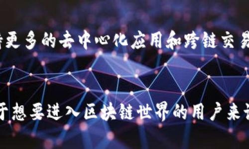   以太坊TOM钱包的未来发展趋势及其在区块链生态中的重要性 / 
 guanjianci 以太坊钱包, TOM钱包, 区块链, 数字资产 /guanjianci 

引言
在这个数字资产迅速发展的时代，以太坊（Ethereum）无疑是最具影响力的区块链平台之一。各种以太坊钱包层出不穷，其中TOM钱包作为一种相对新兴的钱包选择，正引起越来越多用户的关注。过去几年中，人们对数字资产的需求不断上升，TOM钱包的研究和应用也日益重要。

什么是TOM钱包？
TOM钱包是一款基于以太坊区块链的加密数字钱包，旨在为用户提供一个安全、便捷的数字资产管理方案。随着区块链技术的不断成熟，TOM钱包正在凭借其独特的功能和用户友好的界面进入越来越多人的视野中。

TOM钱包的主要特点
1. **安全性**：TOM钱包采用先进的加密技术，对用户的私钥进行严格保护，确保用户数字资产安全无忧。
2. **用户友好**：其简洁的界面设计使得即使是首次接触加密货币的用户也能轻松上手。
3. **多功能性**：除了基本的以太坊资产管理功能，TOM钱包还支持智能合约的执行及其它多种数字资产的存储。
4. **社区支持**：TOM钱包的开发团队积极与社区互动，收集用户反馈，并不断更新。

以太坊及其钱包的未来趋势
未来几年，以太坊及相关钱包的发展趋势将是用户关注的焦点。一方面，以太坊正逐步推进向以太坊2.0的转型，带来更高的交易效率与更低的成本，同时也让钱包开发者有了更多的机会去创造丰富的新功能。

另一方面，由于区块链技术越来越受到全球金融市场的认可，越来越多的用户开始关注如何管理和储存他们的数字资产。TOM钱包的未来不仅是数字资产管理工具，还将逐渐成为用户参与区块链生态的重要入口。

为何选择TOM钱包？
如果你问我为什么选择TOM钱包，我真心觉得这是一个涵盖了安全性和便利性的理想选择。用户不仅可以在这里安全地存储以太坊，还能参与到丰富的区块链项目中去。而且，随着越来越多的去中心化应用（DApps）进入市场，TOM钱包成为这些新兴应用的门户，无疑是值得关注的亮点。

区块链生态中的TOM钱包
在整个区块链生态中，TOM钱包充当着一个连接的角色。用户不仅可以通过钱包管理以太坊资产，还可以参与到去中心化金融（DeFi）、非同质化代币（NFT）等创新生态中去。这使得TOM钱包不仅限于存储功能，而是成为了各种区块链活动的参与者。

常见问题解析
h41. TOM钱包与其他以太坊钱包相比有什么优势？/h4
这真是一个非常有趣的问题！我可以毫不犹豫地说，TOM钱包的用户友好性和安全措施是其他钱包所无法比拟的。尤其在设计上，它关注用户体验，可以帮助新手用户很快上手，而安全性方面，采用多重加密技术，为用户的资产提供了坚固的防护。

h42. TOM钱包的未来发展方向是什么？/h4
关于这一点，我觉得我们可以期待很多！TOM钱包不仅在努力提升其使用体验，还在积极整合更多的功能，力求成为一个全方位的区块链资产管理平台。它将逐步支持更多的去中心化应用和跨链交易，让用户能够更轻松地管理他们的数字资产。

总结
综上所述，TOM钱包作为一款基于以太坊的数字资产管理工具，无疑是未来区块链生态的重要组成部分。随着以太坊2.0的推进，TOM钱包将迎来更多的发展机遇。对于想要进入区块链世界的用户来说，TOM钱包不仅是储存资产的工具，更是参与区块链生态、享受数字资产带来的便利与乐趣的一个重要渠道。未来，让我们共同期待TOM钱包带来更多可能性与惊喜！