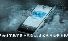 华为进军数字货币概念：未来发展的趋势与挑战