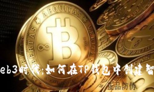 未来的Web3时代：如何在TP钱包中创建智能链应用