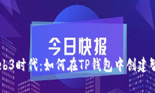 未来的Web3时代：如何在TP钱包中创建智能链应用