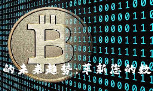 TP钱包一键转账的未来趋势：革新您的数字资产管理体验
