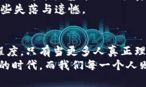 数字货币的泡沫现象：现实与未来趋势的深入解析

数字货币, 泡沫, 未来趋势, 区块链/guanjianci

引言：数字货币的浪潮与泡沫的担忧
在当今这个信息技术飞速发展的时代，数字货币作为一种新兴的金融工具引起了广泛的关注。尤其是比特币、以太坊等主流数字货币的价格在短短几年内经历了翻天覆地的变化，让许多人对其前景充满了希望。然而，伴随着快速升值而来的，是关于数字货币是否存在泡沫的激烈讨论。我们真心觉得，这个问题并不是单纯的“有”或“没有”那么简单，它更需要全面的分析与深思。

数字货币的崛起：从概念到现实
数字货币的概念最早可以追溯到2008年，比特币作为第一个去中心化的数字货币在2009年诞生。随着区块链技术的不断发展，数字货币不仅实现了其价值的转移，还为全球范围内的金融服务带来了新的可能性。近年来，越来越多的投资者开始关注数字货币市场，这导致了其价格的飙涨，尤其是在2021年，许多数字货币的市值达到了历史新高。

极具吸引力的投资机会
在数字货币迅猛发展的过程中，很多人认为它是一种极具吸引力的投资机会。无论是老牌的比特币，还是新兴的各种山寨币，其价格波动都十分惊人。在这股热潮中，许多人纷纷涌入市场，试图通过投资数字货币迅速致富。这种现象无疑加剧了市场的投机性，一些分析人士认为，这可能是数字货币泡沫的根源之一。

泡沫的特征：如何识别？
泡沫的特征在于资产的市场价值远高于其内在价值，从而导致投资者在兴奋与贪婪中不断推高价格。回看历史，我们会发现许多资产泡沫的特点：过度的乐观预期、不理性的投资行为、以及普遍的市场热情。在数字货币市场中，我们同样可以发现以上特征。许多投资者只关注短期收益，忽略了行业基础的变化与技术的发展。

理性看待数字货币的价值
除了投机因素，我们还需要关注数字货币的实际应用价值。例如，区块链技术正在被全球范围内的企业和金融机构广泛采用，越来越多的公司开始接受数字货币作为支付手段，这一方面促进了数字货币的价值增长，另一方面也为它的未来发展打下了基础。这让我真心感到非常振奋，因为数字货币并不仅仅是一个投资工具，它还可以改变我们如今的经济环境与商业模式。

未来趋势：数字货币的应用前景
站在现在的时间节点，我们可以预见数字货币的未来发展将会是极为多元化的。首先，中央银行数字货币（CBDC）的推出给市场带来了新的推动力。许多国家的央行正在积极研究和测试数字货币，这无疑将改变金融系统的结构，增加数字货币的接受度。
其次，随着区块链技术的成熟与完善，数字货币将在跨境支付、供应链管理、身份验证等领域得到更广泛的应用。这是一个巨大的市场，其潛力不可估量。我们可以看到，越来越多的创业公司正在利用区块链技术进行创新，创造出新的商业机会和服务形式，我不禁想到：如果抓住这个机会，我们会迎来怎样的变革？

可能相关问题的思考
h4问题一：数字货币市场是否会崩盘？/h4
在泡沫和崩盘之间，存在着一些复杂的因素。历史告诉我们，市场总会经历周期性的波动，泡沫是一种常态。如果我们单纯从价格波动来看，数字货币市场的确可能面临崩盘的风险。然而需要提醒的是，泡沫并不等于完全的崩溃。即使市场在短期内调整，底层技术和真正的应用价值依然会存在。
真心觉得，未来数字货币的命运将与其背后的技术和应用紧密结合。那些能够得到实际应用与用户认可的数字货币，才能够在市场中生存下去。我们会看到，整个行业将继续洗牌，那些根基不稳的项目将被淘汰，而有前景的技术将迎来新的机遇。

h4问题二：如何评估数字货币的真实价值？/h4
评估数字货币的真实价值是一项挑战，因为数字货币的价值并不是由传统的供需关系决定的。它往往取决于项目的技术实力、团队背景、市场应用场景以及用户基础等多重因素。了解这些基本面的投资者，能够更好地判断数字货币的潜在价值。
我觉得，作为投资者，我们需要做到理性投资，做好充分的市场调研，关注项目白皮书、社区活跃度以及行业动态。如果这方面做得很扎实，相信在数字货币的路上，我们会更少一些失落与遗憾。

总结：机遇与挑战并存
在这个充满机遇与挑战的数字货币时代，我们不能仅仅注目于眼前的短期利润，而要更深切地思考它的未来和影响。数字货币的泡沫与否，关键在于技术的创新和市场的接受程度。只有当更多人真正理解并认可数字货币的价值时，整个行业才能迎来可持续的发展。
希望今天的探讨能够带给你一些启发，让我们在这个快速变化的时代，一起关注数字货币的未来。无论未来如何演变，我相信，数字货币终究会将我们的经济活动带入一个全新的时代，而我们每一个人则有机会在其中发挥作用。