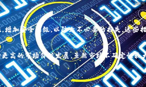 瑞波币（XRP）是否可以放入TP钱包（TokenPocket）是一个非常实际的问题，也是许多数字货币投资者在考虑钱包选择时希望了解的内容。TP钱包是一款非常受欢迎的多链钱包，支持多种加密货币的存储和管理，包括ETH、BTC等。那么，瑞波币作为一种数字资产，它能否在TP钱包中安全存储呢？接下来我们将详细讨论这一问题。

什么是瑞波币（XRP）
瑞波币（XRP）是一种加密货币，由Ripple Labs于2012年推出。它致力于提高跨境支付的效率。与比特币等其他加密货币不同，瑞波币并不是基于区块链技术，而是使用了一种独特的共识机制来处理交易。这使得瑞波在速度和费用上具有优势，特别适合于金融机构和银行之间的交易。

TP钱包的概述
TokenPocket（TP钱包）是一款功能丰富的多链钱包，它不仅支持存储和管理多种数字资产，还提供了去中心化交易、DApp（去中心化应用）功能等服务。用户可以利用TP钱包进行各种操作，如购买、交换、持有和转移加密资产。TP钱包因其友好的用户界面和安全性而受到许多投资者的青睐。

瑞波币是否可以存储在TP钱包中？
那么，回到正题，瑞波币是否能够存储在TP钱包中呢？根据目前TP钱包的支持情况，TP钱包并不直接支持瑞波币的存储。用户若希望持有和交易瑞波币，建议使用其他钱包，如Ledger、GateHub等，这些钱包专门为对瑞波币的支持进行了。

为什么选择放置瑞波币钱包的重要性
选择合适的瑞波币存储钱包至关重要，尤其是考虑到市场波动和网络安全问题。使用不支持瑞波币的普通钱包，不仅可能导致资产的丢失，还可能影响到资产的流动性。因此，投资者在选择钱包时，应当充分了解每种钱包的特点和风险。

安全性保障及用户体验
瑞波币作为一种成熟的数字资产，其安全性保障至关重要。选择一个信誉良好的钱包可以有效地保护您的资产，并给用户提供顺畅的体验。TP钱包在这方面做得不错，界面清晰，易于操作，且不断更新以提升安全性。

备份和恢复的重要性
在使用任何数字钱包时，备份和恢复的钱包文件非常重要。无论使用哪种钱包，都应该定期备份以防万一。如果不小心丢失了访问权限或设备损坏，拥有有效的备份可以帮助您恢复资产。

可能的替代方案
如果您对TP钱包并不了解或者丧失了对其使用的信心，还有其他许多替代方案可供选择。对于瑞波币持有者，例如Ledger等硬件钱包，不仅安全性高，而且持有者还可以享受更加自由的资产管理体验。但这类硬件钱包的价格相对较高，使用门槛也较高，因此对于初学者来说可能不太友好。

总结
总之，瑞波币不能存入TP钱包是有一定原因的，而TP钱包的使用者如果希望持有瑞波币，则需要选择其他合适的钱包。同时，持币者在选择任何数字货币钱包时，都要注意其安全性、使用体验以及备份机制，以确保资产的安全。

相关问题讨论

h4问题一：如何安全存储瑞波币？/h4
钱包的安全性是第一要素，选择冷热钱包组合或者硬件钱包可以有效保障资产安全。此外，用户还应该定期进行备份，通过双因素认证等措施，增加安全层级，以防止不必要的损失。这些措施可以使投资者在遇到各种风险时，保障自己的资产。

h4问题二：瑞波币的未来发展趋势如何？/h4
随着数字货币监管的逐步加强，以及金融科技的不断进步，瑞波币作为平稳的数字资产，越来越多的金融机构参与到瑞波的生态中，推动其向更高的市场价值发展。虽然市场不确定性较大，但瑞波币的应用范围正在逐步扩大，未来有可能成为跨境支付的主流选择之一。

总结而言，瑞波币的存储确实需要认真考量钱包的类型和安全措施，了解市场及其应用趋势将有助于每位投资者做出更明智的决策。
